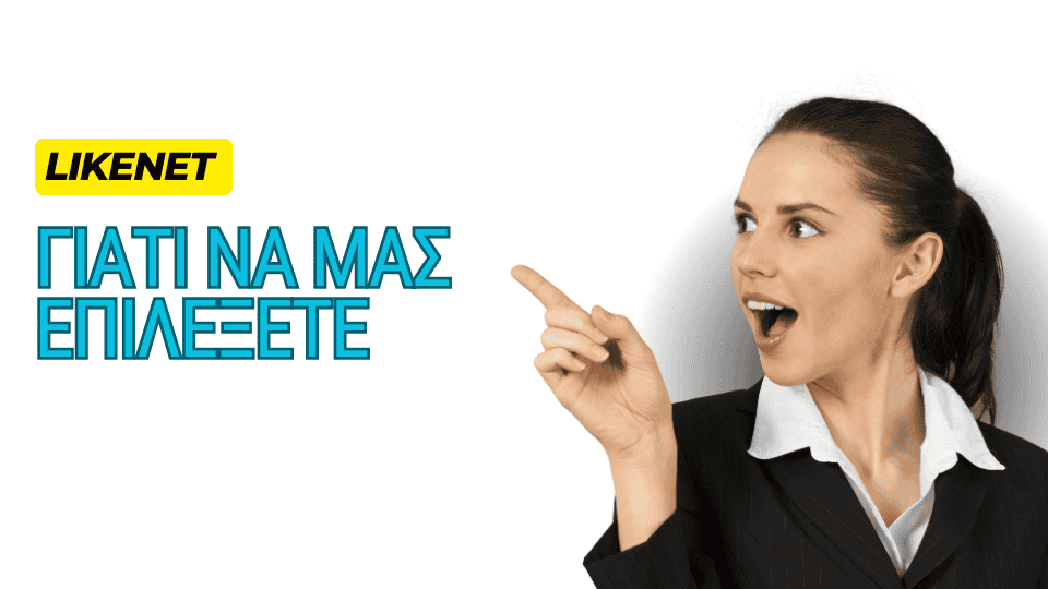 Γιατί να μας επιλέξετε - Likenet