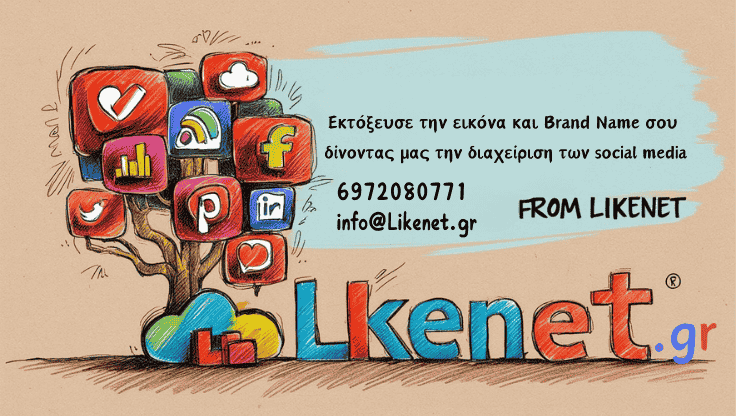 Διαχείριση social media από την Likenet και εκτόξευσε το brand name σου