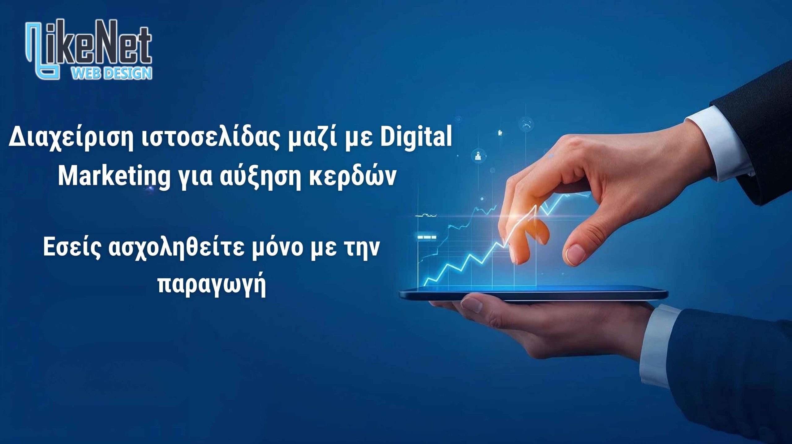 Διαχείριση ιστοσελίδας μαζί με Digital Marketing - LikeNet