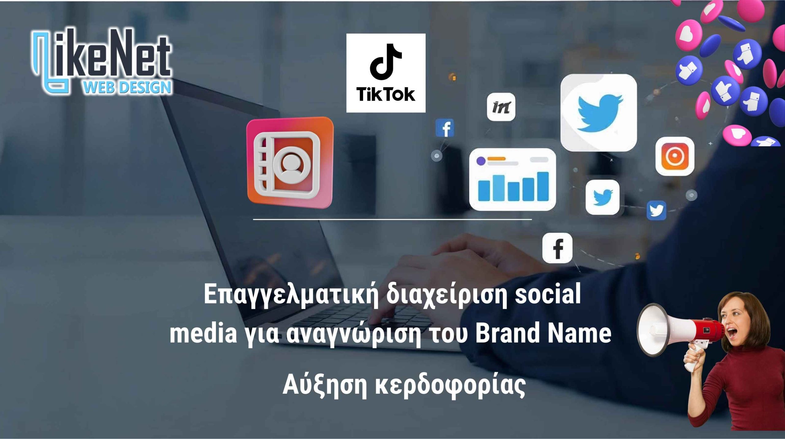 Επαγγελματική διαχείριση social media για αναγνώριση του Brand Name σας και αύξηση της κερδοφορίας σας - LikeNet
