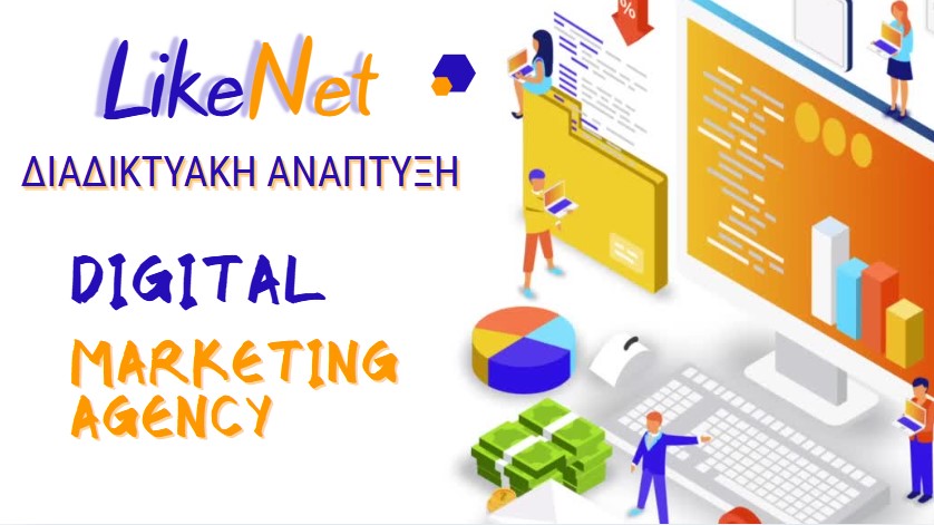 Διαδικτυακή ανάπτυξη - Εταιρεία Digital Marketing LikeNet