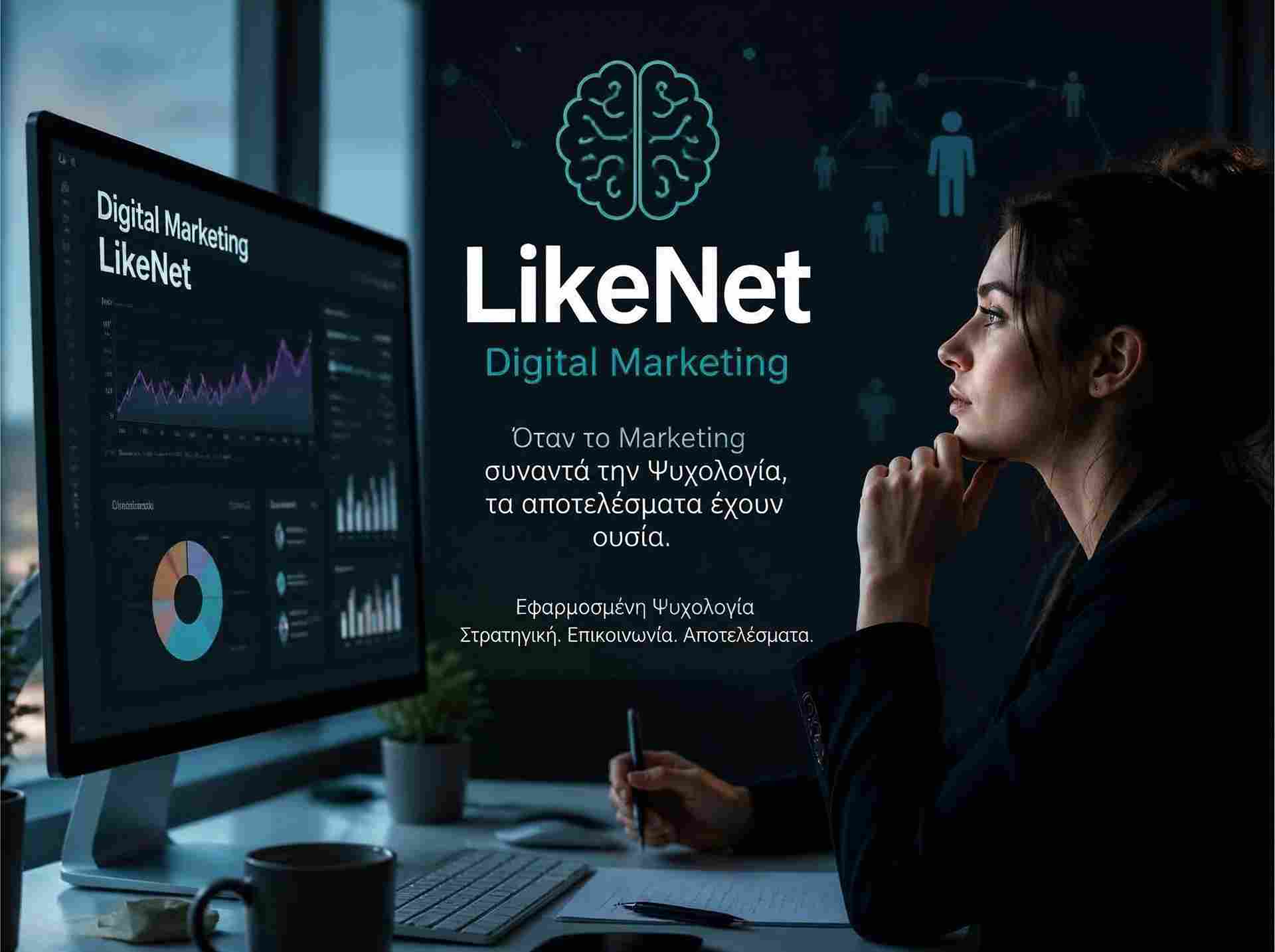 Εφαρμοσμένη ψυχολογία & Digital Marketing μόνο από την LikeNet