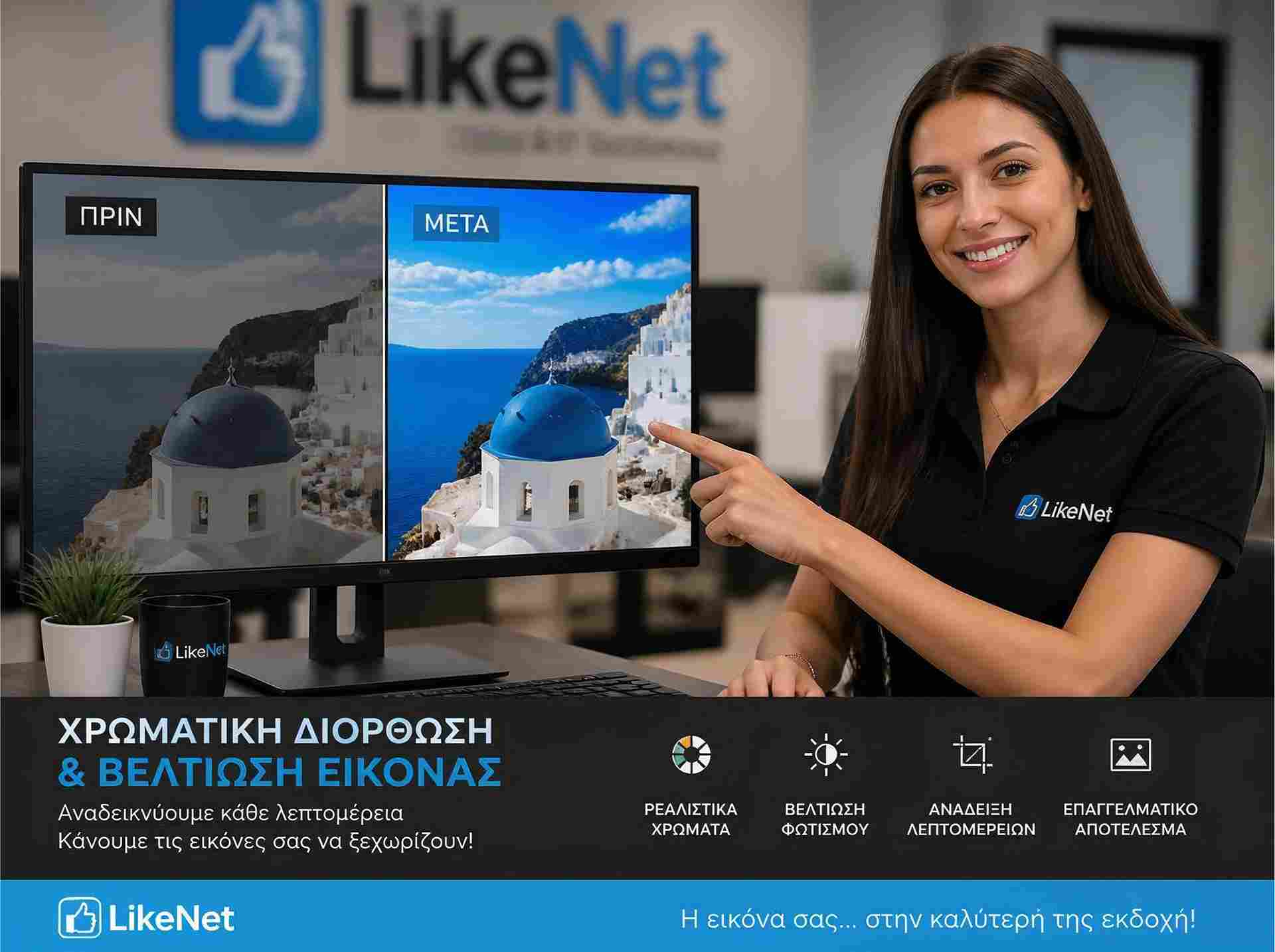 Χρωματική διόρθωση & βελτίωση της εικόνας - LikeNet