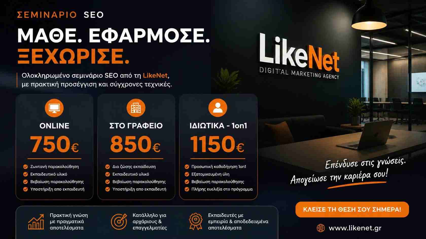 Σεμινάρια seo τιμές- Μαθήματα seo - Προώθηση ιστοσελίδας - SEO LikeNet