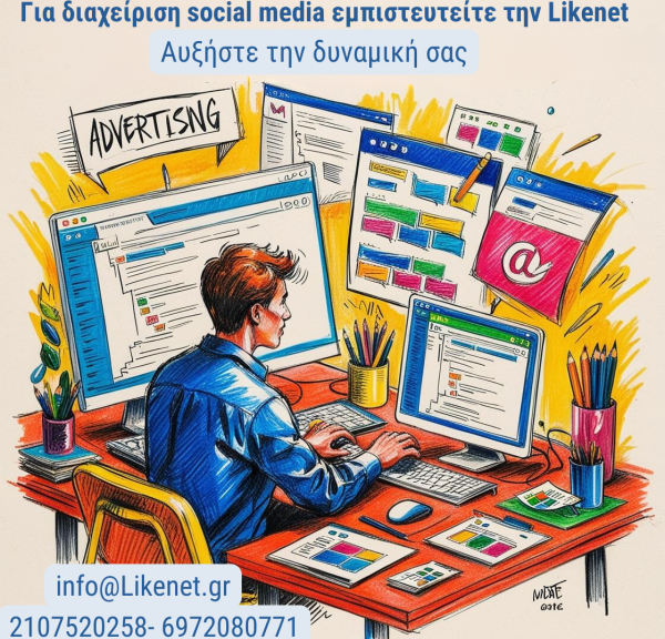 Για διαχείριση social media εμπειστευτείτε την Likenet